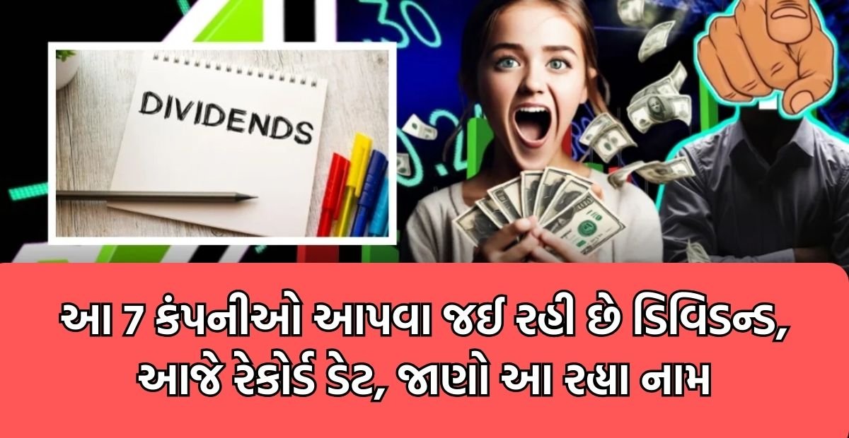 Dividend 2024 record dateઆ 7 કંપનીઓ આપવા જઈ રહી છે ડિવિડન્ડ, આજે